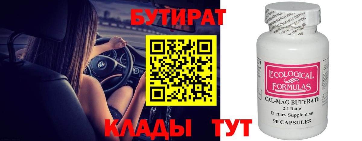Бутират 99% Феодосия